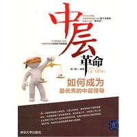中层革命如何成为最优秀的中层领导