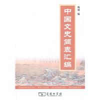 中国文史简表汇编