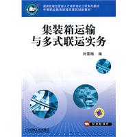 集装箱运输与多式联运实务