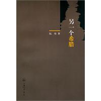 另一个希腊