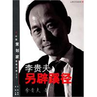 李贵夫另避蹊径-中国策划家思想文库-(第二辑)