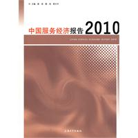 2010-中国服务经济报告