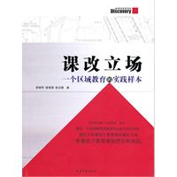 课改立场-一个区域教育的实践样本