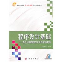 程序设计基础-基于问题情境的C语言实践教程
