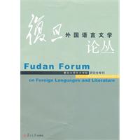 复旦外国语言文学论丛-复旦大学外语文学院研究生专刊
