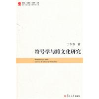 符号学与跨文化研究-当代中国比较文学研究文库