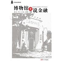 博物馆里说金融