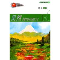 吴然教你读散文