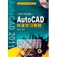 Auto CAD快速学习教程(2011中文版)