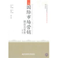 国际市场营销理论与实务