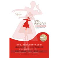 爱他,也要爱自己:女人必备的七种爱情智慧