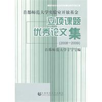 首都师范大学实验室开放基金立项课题优秀论文集:2008-2009