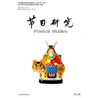 节日研究:第二辑