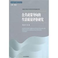公共政策导向的生活质量评价研究