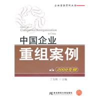 中国企业重组案例:第8辑:2009专辑