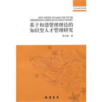 基于和谐管理理论的知识型人才管理研究