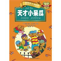 天才小呆瓜