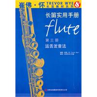 长笛实用手册-运舌发音法-第三册