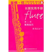 常用技巧-长笛实用手册-第二册
