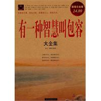 有一种智慧叫包容大全集-超值白金版