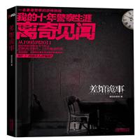 差馆诡事-我的十年警察生涯离奇见闻