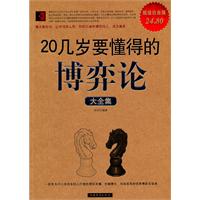 20几岁要懂得的博弈论大全集-超值白金版