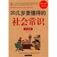 20几岁要懂得的社会常识大全集-超值白金版