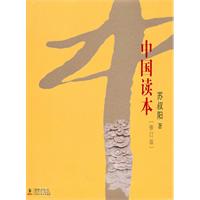 中国读本-[修订版]