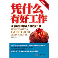 凭什么有好工作-从毕业生到职业人的完美升级