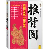 推背图-中国古代第一预言奇书