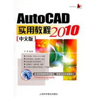 AutoCAD实用教程2010中文版