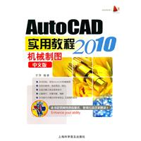 AutoCAD 2010中文版机械制图实用教程