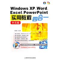Windows XP Word Excel Powerpoint实用教程四合一中文版