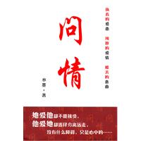 问情