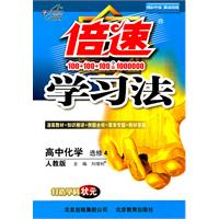 高中化学 选修4-人教版-倍速学习法
