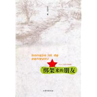 绑架来的朋友-张品成红色少年经典