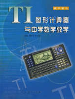 TI图形计算器与中学数学教学