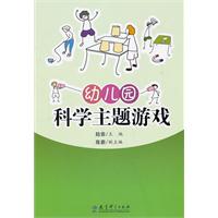 幼儿园科学主题游戏