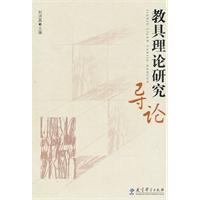 教具理论研究导论