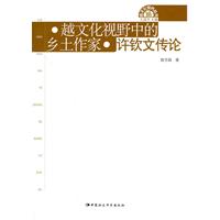 许钦文传论 越文化视野中的乡土作家
