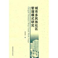 城市多民族社区管理模式研究