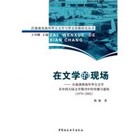 在文学的现场 台港澳暨海外华文文学在中国大陆文学期刊中的传播与建构 1979-2002