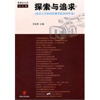 探索与追求 南京大学新闻传播学院2010年卷