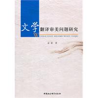 文学翻译审美问题研究
