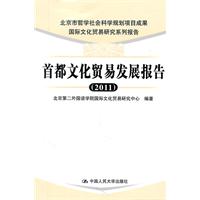 首都文化贸易发展报告(2011)(国际文化贸易研究系列报告)