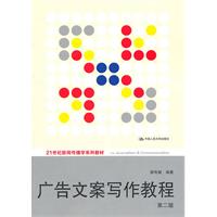 广告文案写作教程(第二版)(21世纪新闻传播学系列教材)