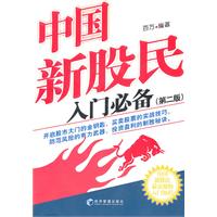 中国新股民入门必备(第二版)