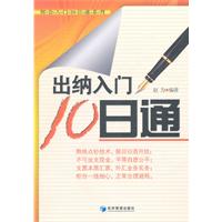 出纳入门10日通