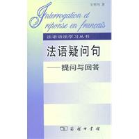 法语疑问句:提问与问答