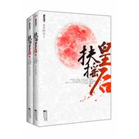 扶摇皇后-全二册
